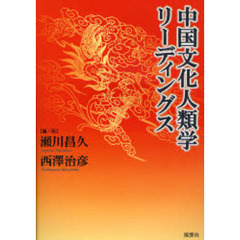 中国文化人類学リーディングス
