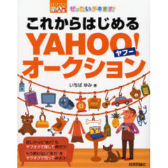 ぜったいデキます！これからはじめるＹＡＨＯＯ！オークション
