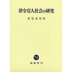 律令官人社会の研究