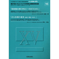がん医療の現在（いま）　１５　第２０回がんについての市民公開講演会記録