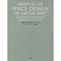 年鑑日本の空間デザイン　ディスプレイ・サイン・商環境　２００７