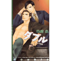 ダブル　論より証拠