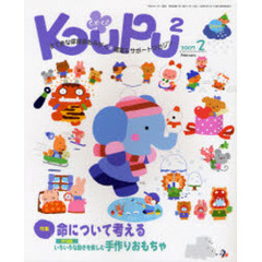 くぷ・くぷ　すてきな保育者をみがく＊提案＆サポートマガジン　２００７－２　特集・命について考える