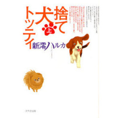 捨て犬トッティ　上