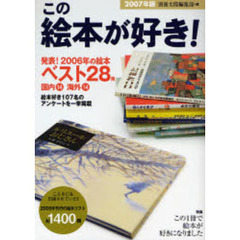 この絵本が好き！　２００７年版