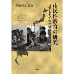 市民性教育の研究　日本とタイの比較