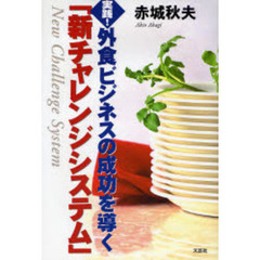 実践！外食ビジネスの成功を導く「新チャレ