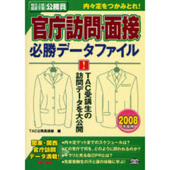 官庁訪問・面接必勝データファイル　地方上級国家２種公務員内々定をつかみとれ！　２００８年採用　ＴＡＣ受講生の訪問データを大公開