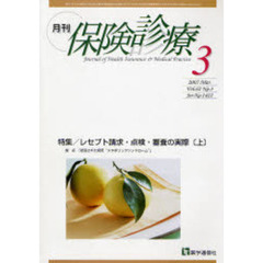 月刊／保険診療　２００７年３月号　特集／レセプト請求・点検・審査の実際　上