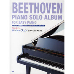 ベートーヴェン　ピアノ・ソロ・アルバム　やさしく弾ける