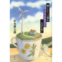 「愛」という言葉を口にできなかった二人のために