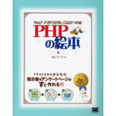 ＰＨＰの絵本　Ｗｅｂアプリ作りが楽しくなる９つの扉
