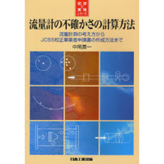 流量計の不確かさの計算方法　流量計測の考え方からＪＣＳＳ校正事業者申請書の作成方法まで