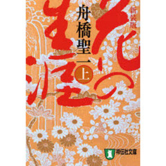 花の生涯　長編歴史小説　上　新装版