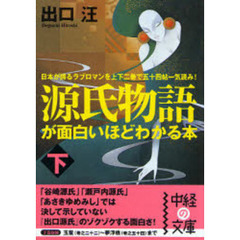 源氏物語が面白いほどわかる本　日本が誇るラブロマンを上下二巻で五十四帖一気読み！　下