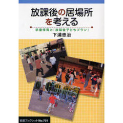 放課後の居場所を考える　学童保育と「放課後子どもプラン」