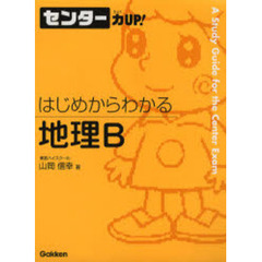 はじめからわかる地理Ｂ