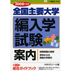 全国主要大学編入学試験案内　２００８年度版
