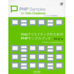 ＷｅｂクリエイティブのためのＰＨＰサンプルブック