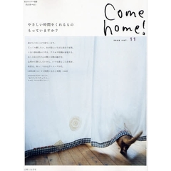 Ｃｏｍｅ　ｈｏｍｅ！　ｖｏｌ．１１　やさしい時間をくれるもの、もっていますか？