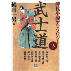 時代小説アンソロジー　３　武士道