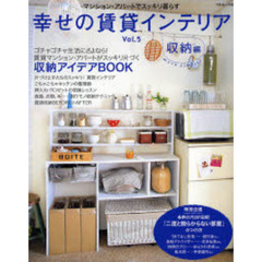 幸せの賃貸インテリア　Ｖｏｌ．５　収納編　賃貸マンション・アパートでスッキリ暮らす