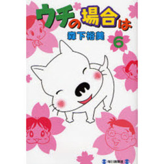 ウチの場合は　６