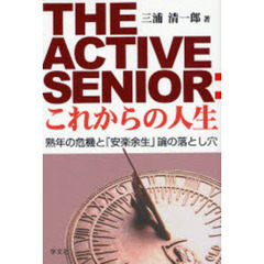 ＴＨＥ　ＡＣＴＩＶＥ　ＳＥＮＩＯＲ：これからの人生　熟年の危機と「安楽余生」論の落とし穴