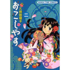 おこしやす　　　２