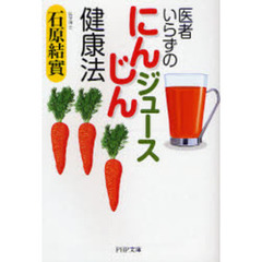医者いらずの「にんじんジュース」健康法