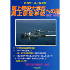 海上保安大学校・海上保安学校への道　平成１９年版