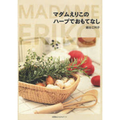 マダムえりこのハーブでおもてなし