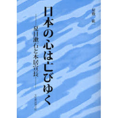 日本の心は亡びゆく　夏目漱石と本居宣長