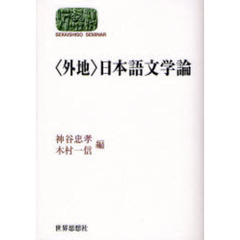 〈外地〉日本語文学論