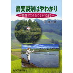 農薬製剤はやわかり　製剤でこんなことができる