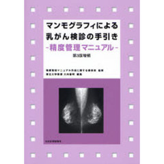 マンモグラフィによる乳がん検診の手引き　精度管理マニュアル　第３版増補