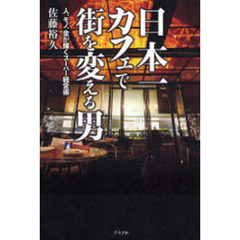 日本一カフェで街を変える男　人、モノ、金が輝くスーパー経営術