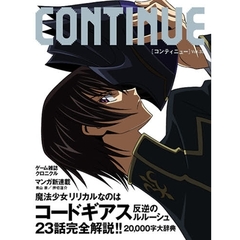 コンティニュー　Ｖｏｌ．３３　コードギアス反逆のルルーシュ