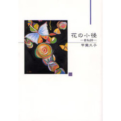 花の小径　自叙詩