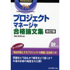 プロジェクトマネージャ合格論文集　情報処理技術者試験　改訂版