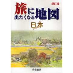 旅に出たくなる地図　日本　新訂版