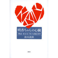 明香ちゃんの心臓　〈検証〉東京女子医大病院事件
