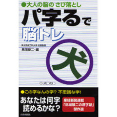 パ字るで脳トレ　大人の脳のさび落とし