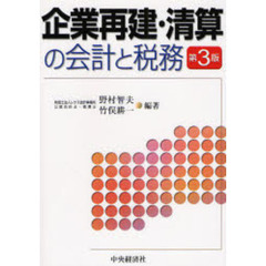 企業再建・清算の会計と税務　第３版