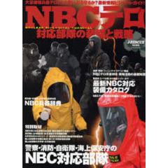 ＮＢＣテロ対応部隊の装備と戦略　警察、消防、自衛隊、海上保安庁、医療のＮＢＣ対応