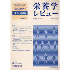 栄養学レビュー　Ｎｕｔｒｉｔｉｏｎ　Ｒｅｖｉｅｗｓ日本語版　第１５巻第２号（２００７／Ｗｉｎｔｅｒ）