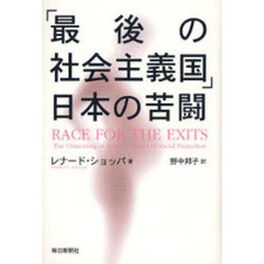 「最後の社会主義国」日本の苦闘