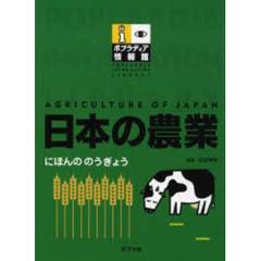 日本の農業