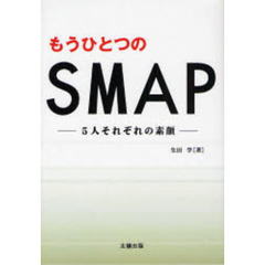 もうひとつのＳＭＡＰ　５人それぞれの素顔