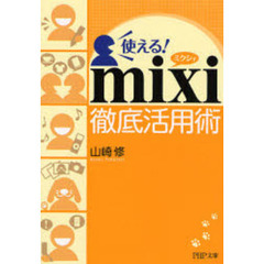 使える！ｍｉｘｉ徹底活用術